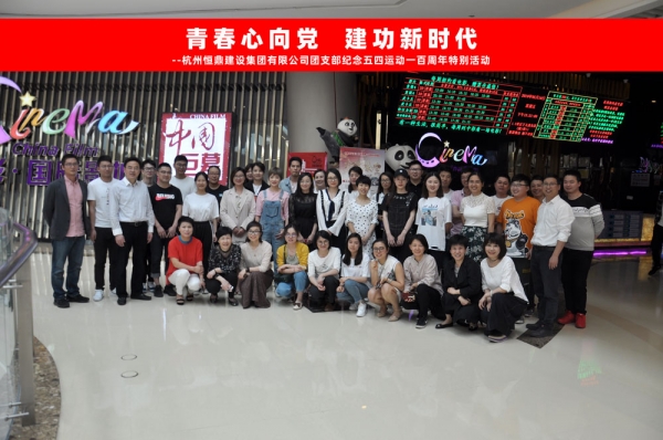 华体会·体育(huatihui.com)官方网站
集团团支部组织五四青年节观影活动