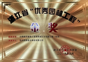 浙江省第九届&ldquo;园林人居&rdquo;论坛隆重召开 华体会·体育(huatihui.com)官方网站
斩获多项殊荣