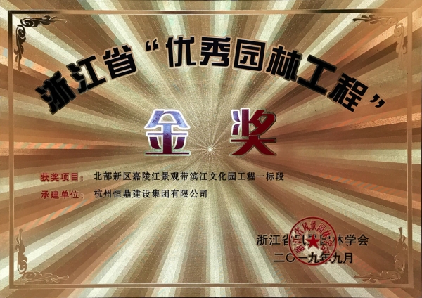 浙江省第九届&ldquo;园林人居&rdquo;论坛隆重召开 华体会·体育(huatihui.com)官方网站
斩获多项殊荣